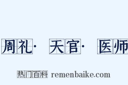 周礼·天官·医师是什么意思的图片